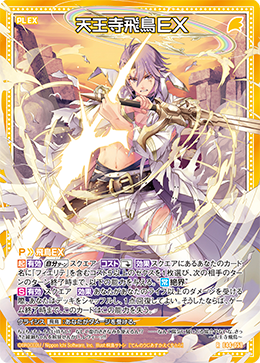 天王寺飛鳥EX 【R】