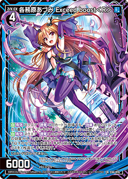 各務原あづみ Exceed boost<R> 【LR】