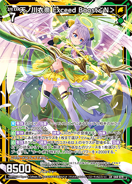 天ノ川衣奈 Exceed Boost<N> 【LR】