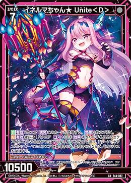 イネルマちゃん★ Unite<D> 【LR】