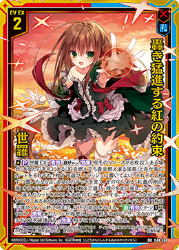 轟き猛進する紅の約束 世羅 【RR】