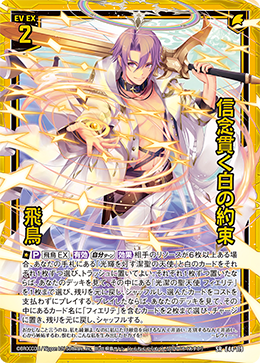 信念貫く白の約束 飛鳥 【SRH】