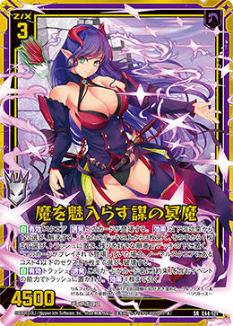 魔を魅入らす謀の冥魔 【SRH】