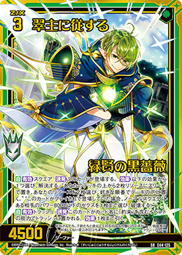 翠主に従する緑賢の黒薔薇 【SRH】