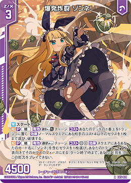 爆発炸裂 ゾンネ 【RH】