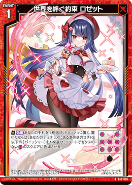 世界を絆ぐ約束 ロゼット 【R】