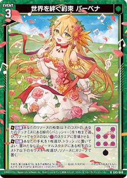世界を絆ぐ約束 バーベナ 【RH】
