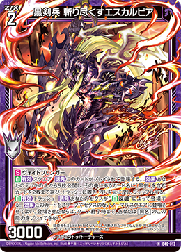 黒剣兵 斬り尽くすエスカルピア 【NH】