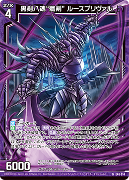黒剣八魂“殲剣” ルースプリヴァル 【N】