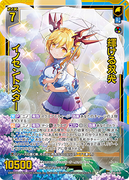 輝ける双光 イノセントスター 【SRH】 カードガチャ仕様