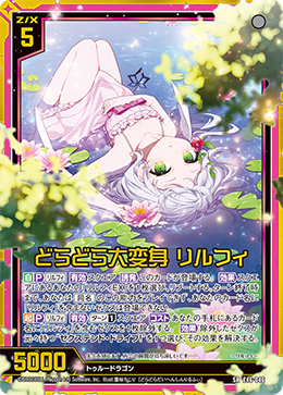 どらどら大変身 リルフィ 【SRH】 カードガチャ仕様