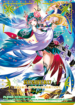 緑の竜の巫女クシュル 【IGR】E46
