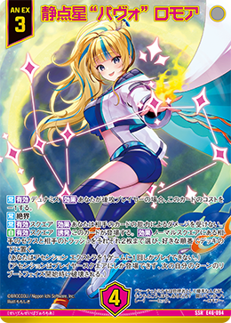 静点星“パヴォ” ロモア 【SSR】 カードガチャ仕様