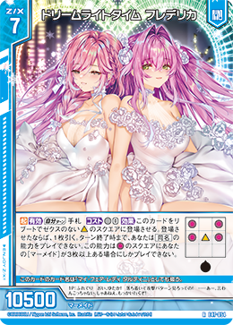 ドリームライトタイム フレデリカ 【R】