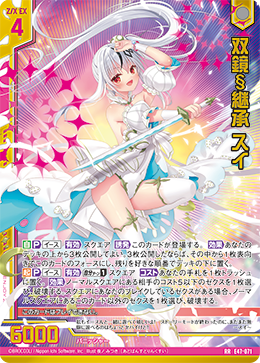 双鏡§継承 スイ 【RR】