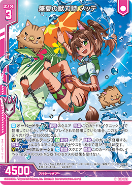 盛夏の獣刃詩 メッテ 【RH】