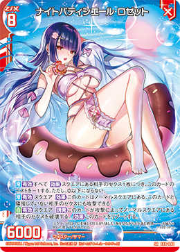 ナイトパティシエール ロゼット 【SRH】