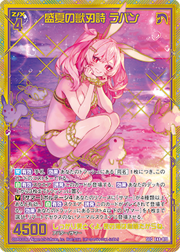 盛夏の獣刃詩 ラパン 【SEC】