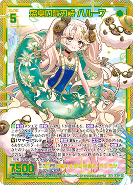 盛夏の獣刃詩 ハルーフ 【SEC】
