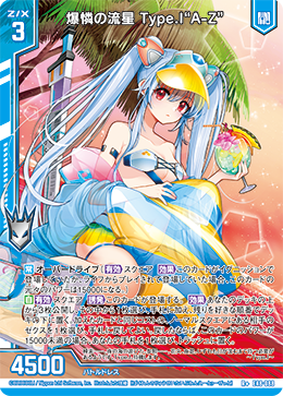 爆憐の流星 Type.I“A-Z” 【R+】 カードガチャ仕様
