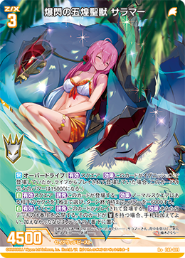爆閃の五煌聖獣 サラマー 【R+】 カードガチャ仕様
