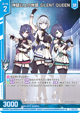 神話以上の物語 SILENT QUEEN 【NH】