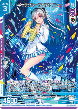 ギャラクシーフェスタ ニュー 【SR】