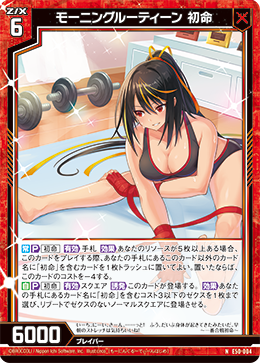 モーニングルーティーン 初命 【N】