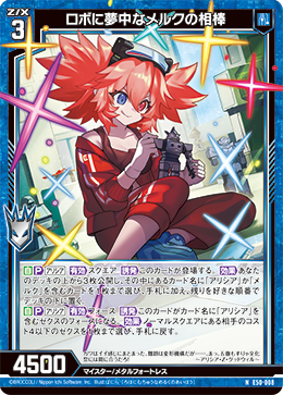 ロボに夢中なメルクの相棒 【N】