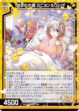 刻まれた傷 ミニョン&リーザ 【N】