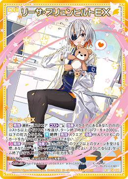リーザ・ブリュンヒルトEX 【R+】