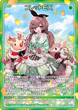 コレットEX 【R+】