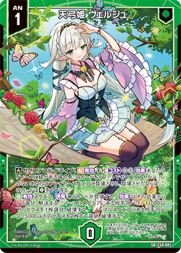 天弓姫 ヴェルジュ 【SRH】