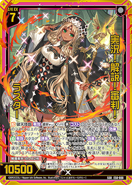 実況!解説!審判! ラスター 【SSR】