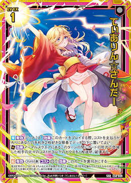 てぃありん☆さんだー 【SSR】