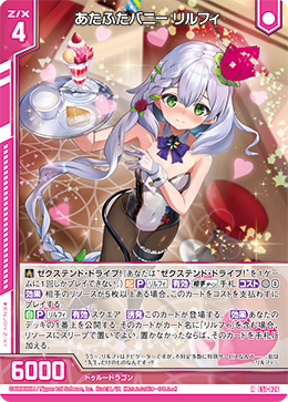 あたふたバニー リルフィ 【RH】