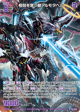 相剋を穿つ獣アルモタヘル 【R】
