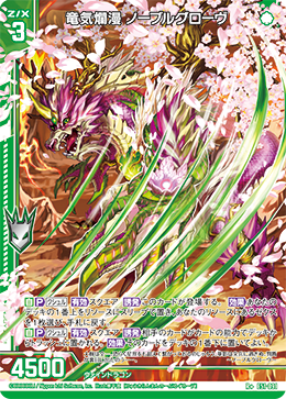 竜気爛漫 ノーブルグローヴ 【R+】 カードガチャ仕様