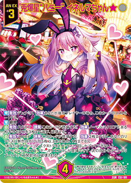 兎爆星“バニー” イネルマちゃん★ 【SSR】 カードガチャ仕様