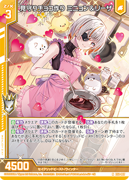 見守りチョコ作り ミニョン&リーザ 【NH】