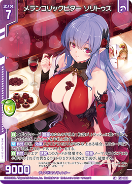 メランコリックビター ソリトゥス 【SRH】