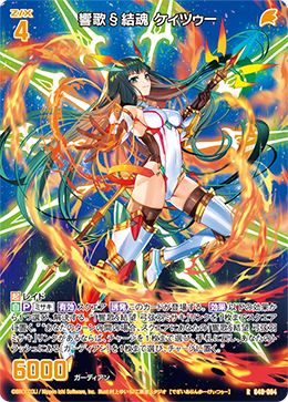 響歌§結魂 ケィツゥー 【R】