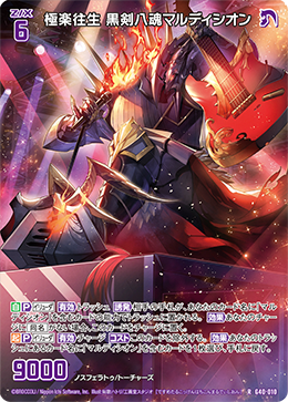 極楽往生 黒剣八魂マルディシオン 【R】