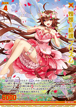 煌燦§結魂 プリズム 【RR】