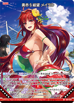 勇赤§結望 メイラル 【RR】