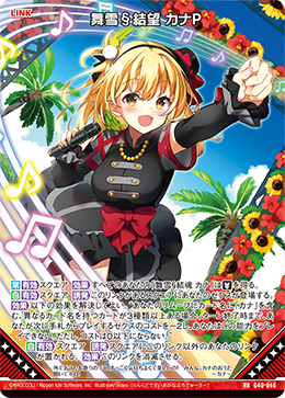 舞雪§結望 カナP 【RR】