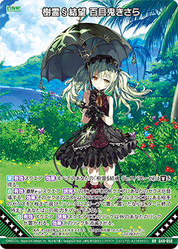 樹霊§結望 百目鬼きさら 【RR】