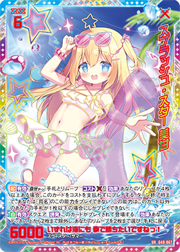 スプラッシュ・スター 美甘 【UR】