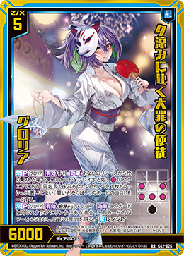 夕涼みに赴く大罪の使徒 グロリア 【RR】