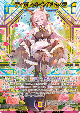ディアレットメイド さくら 【UR】